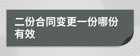 二份合同变更一份哪份有效