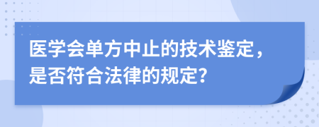 医学会单方中止的技术鉴定，是否符合法律的规定？