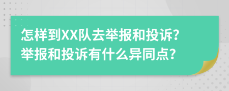 怎样到XX队去举报和投诉？举报和投诉有什么异同点？