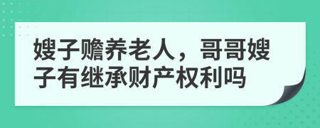 嫂子赡养老人，哥哥嫂子有继承财产权利吗