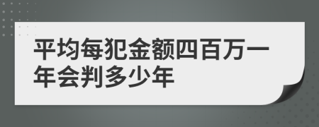 平均每犯金额四百万一年会判多少年