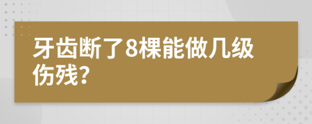 牙齿断了8棵能做几级伤残？