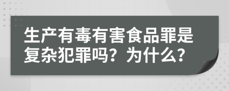 生产有毒有害食品罪是复杂犯罪吗？为什么？