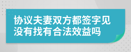 协议夫妻双方都签字见没有找有合法效益吗
