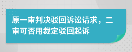 原一审判决驳回诉讼请求，二审可否用裁定驳回起诉