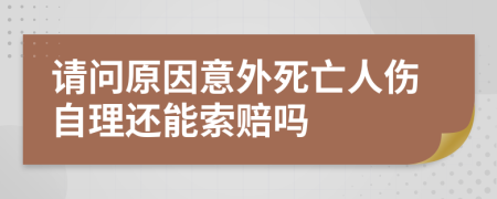 请问原因意外死亡人伤自理还能索赔吗