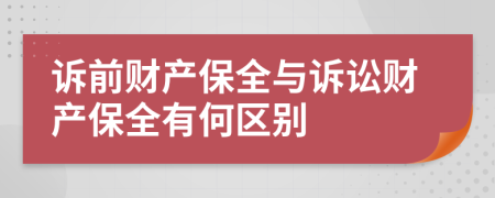 诉前财产保全与诉讼财产保全有何区别