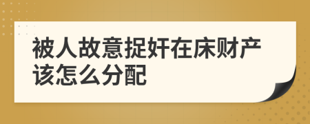 被人故意捉奸在床财产该怎么分配