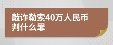 敲诈勒索40万人民币判什么罪