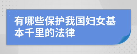 有哪些保护我国妇女基本千里的法律