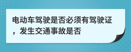 电动车驾驶是否必须有驾驶证，发生交通事故是否