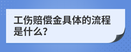 工伤赔偿金具体的流程是什么？