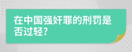 在中国强奸罪的刑罚是否过轻?