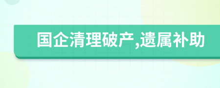 国企清理破产,遗属补助