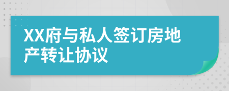 XX府与私人签订房地产转让协议