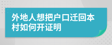 外地人想把户口迁回本村如何开证明