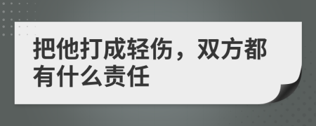把他打成轻伤，双方都有什么责任