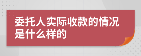 委托人实际收款的情况是什么样的