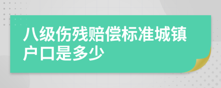 八级伤残赔偿标准城镇户口是多少