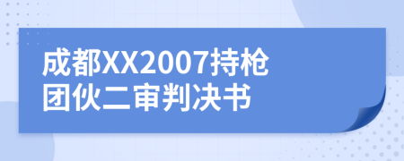 成都XX2007持枪团伙二审判决书