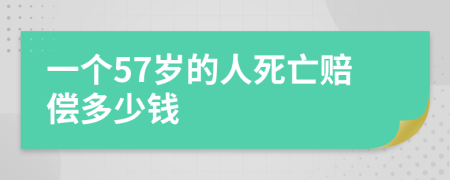 一个57岁的人死亡赔偿多少钱