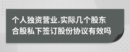 个人独资营业.实际几个股东合股私下签订股份协议有效吗