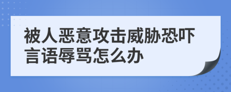 被人恶意攻击威胁恐吓言语辱骂怎么办