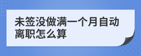 未签没做满一个月自动离职怎么算