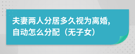 夫妻两人分居多久视为离婚,自动怎么分配（无子女）