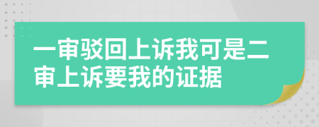 一审驳回上诉我可是二审上诉要我的证据