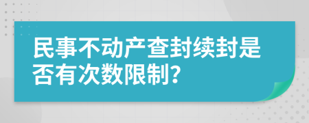 民事不动产查封续封是否有次数限制？