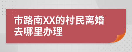 市路南XX的村民离婚去哪里办理