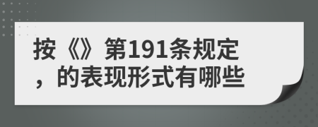 按《》第191条规定，的表现形式有哪些