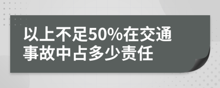 以上不足50%在交通事故中占多少责任