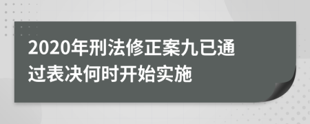 2020年刑法修正案九已通过表决何时开始实施