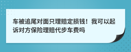 车被追尾对面只理赔定损钱！我可以起诉对方保险理赔代步车费吗