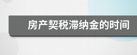 房产契税滞纳金的时间