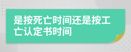 是按死亡时间还是按工亡认定书时间