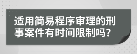 适用简易程序审理的刑事案件有时间限制吗？