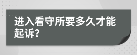 进入看守所要多久才能起诉？