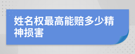 姓名权最高能赔多少精神损害