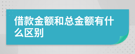 借款金额和总金额有什么区别