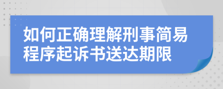 如何正确理解刑事简易程序起诉书送达期限