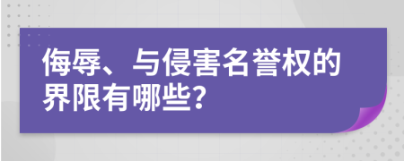 侮辱、与侵害名誉权的界限有哪些？