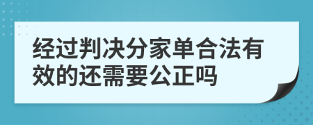 经过判决分家单合法有效的还需要公正吗