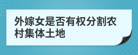 外嫁女是否有权分割农村集体土地