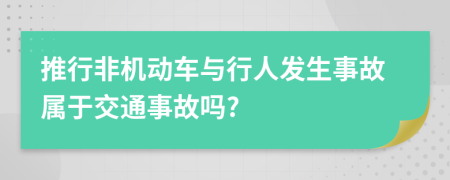 推行非机动车与行人发生事故属于交通事故吗?