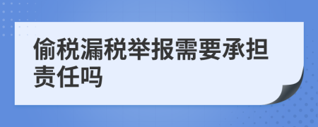 偷税漏税举报需要承担责任吗