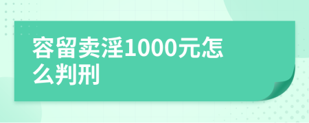 容留卖淫1000元怎么判刑