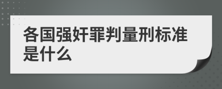 各国强奸罪判量刑标准是什么